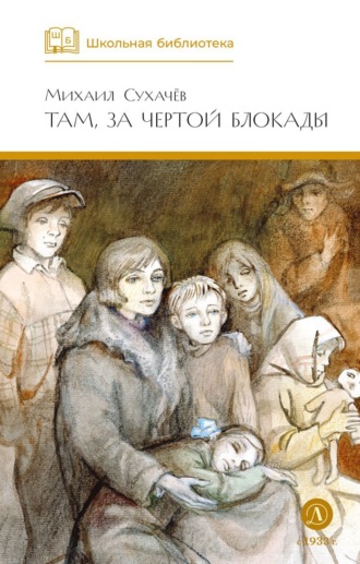 Михаил Сухачев. Там, за чертой блокады