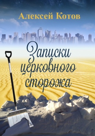 . Записки церковного сторожа