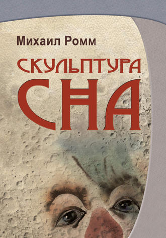 . Скульптура сна