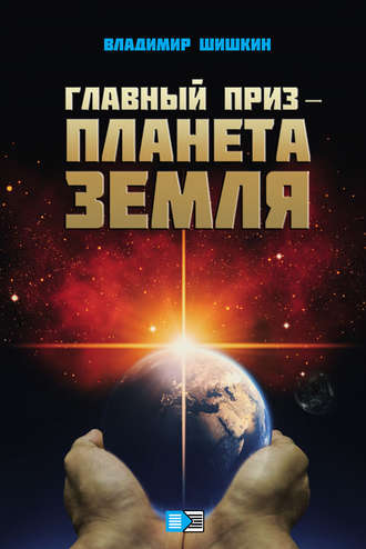 . Главный приз – планета Земля