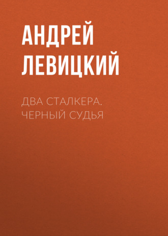 . Два сталкера. Черный судья