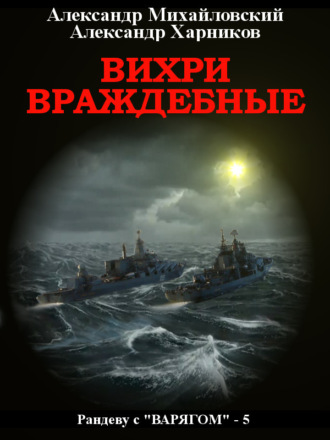 . Вихри враждебные