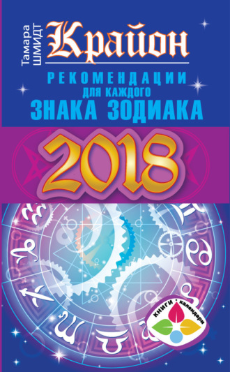 . Крайон. Рекомендации для каждого знака Зодиака: 2018 год