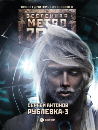 . Рублевка-3. Книга Мертвых