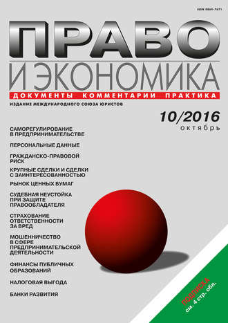 . Право и экономика №10/2016