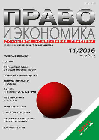 . Право и экономика №11/2016