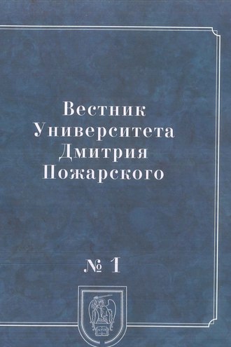 Коллектив авторов. Вестник Университета Дмитрия Пожарского. 2014, № 1. Город: история и культура