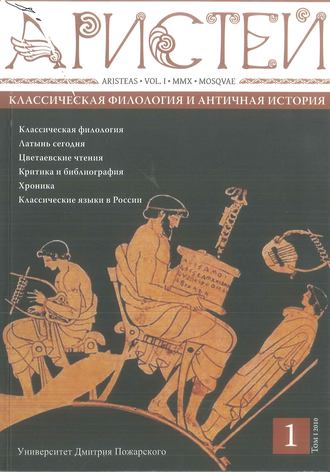Коллектив авторов. Журнал Аристей. Вестник классической филологии и античной истории. Том I. 2010