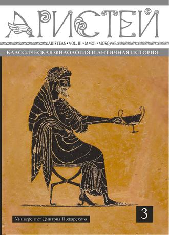 Коллектив авторов. Журнал Аристей. Вестник классической филологии и античной истории. Том III. 2011