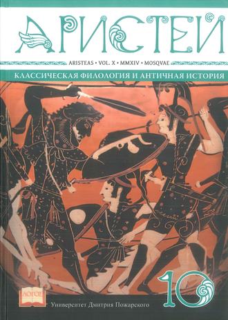 Коллектив авторов. Журнал Аристей. Вестник классической филологии и античной истории. Том X. 2014
