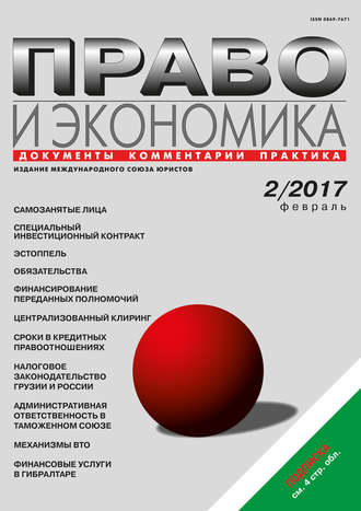 . Право и экономика №2/2017
