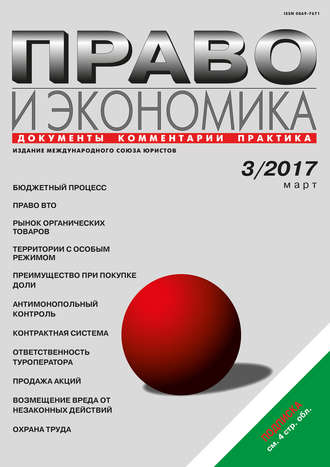 . Право и экономика №3/2017