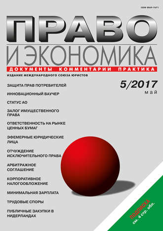 . Право и экономика №5/2017