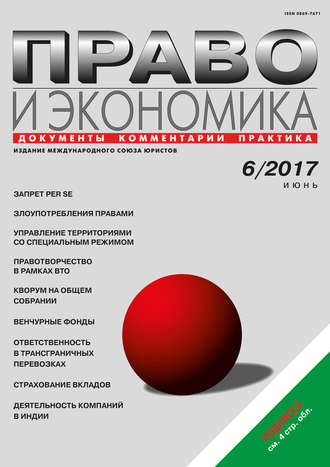 . Право и экономика №6/2017