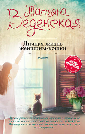 . Личная жизнь женщины-кошки