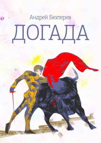 Андрей Бехтерев. Догада