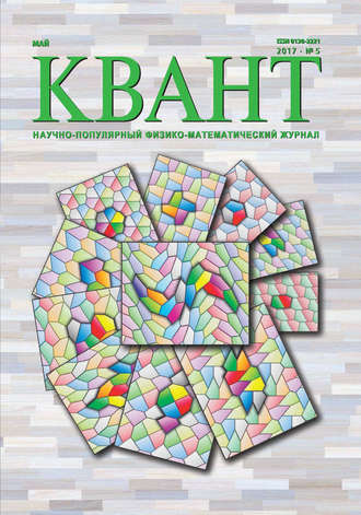 . Квант. Научно-популярный физико-математический журнал. №05/2017