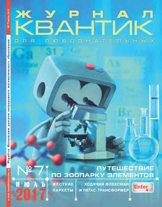 . Квантик. Журнал для любознательных. №07/2017