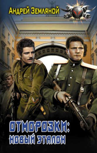 Андрей Земляной. Отморозки: Новый эталон