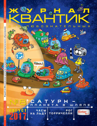 . Квантик. Журнал для любознательных. №08/2017