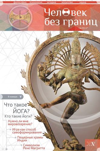. Журнал «Человек без границ» №1 (76) 2017