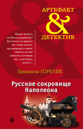 . Русское сокровище Наполеона