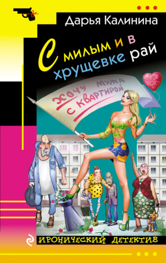 . С милым и в хрущевке рай