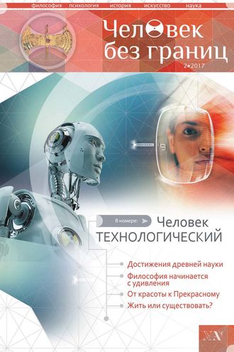 . Журнал «Человек без границ» №2 (77) 2017