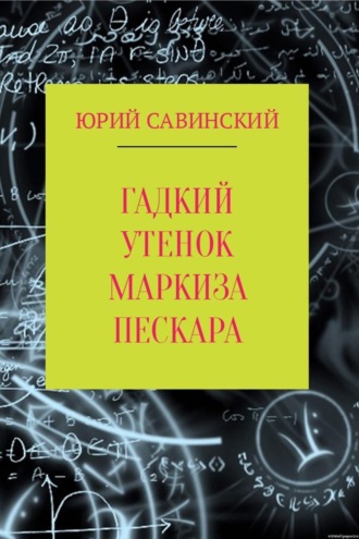 Юрий Эзекейлевич Савинский. Гадкий Утенок Маркиза Пескара