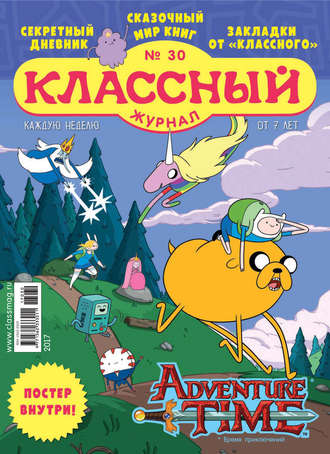 . Классный журнал №30/2017