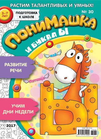 . ПониМашка. Развлекательно-развивающий журнал. №30/2017