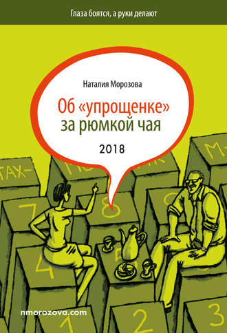 . Об «упрощенке» за рюмкой чая