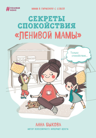 . Секреты спокойствия «ленивой мамы»