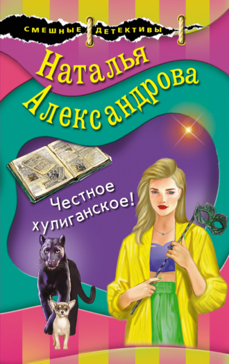 . Честное хулиганское!