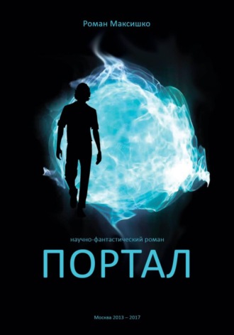 Роман Максишко. Портал