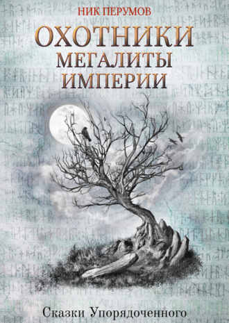 . Охотники. Мегалиты Империи