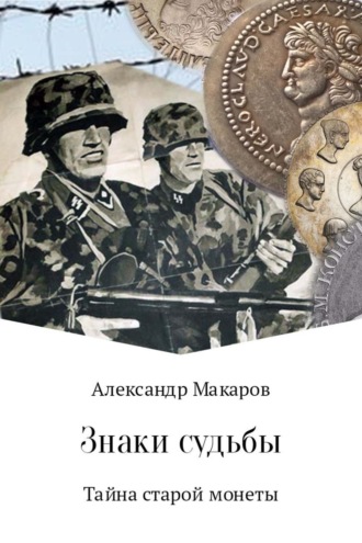Александр Макаров. Знаки судьбы