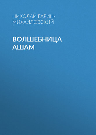 . Волшебница Ашам
