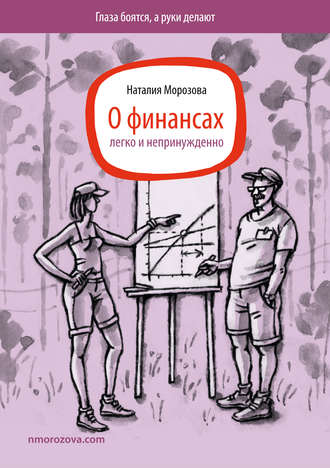 . О финансах легко и непринужденно