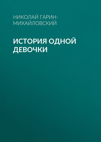 . История одной девочки