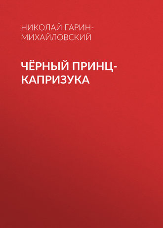 . Чёрный принц-капризука