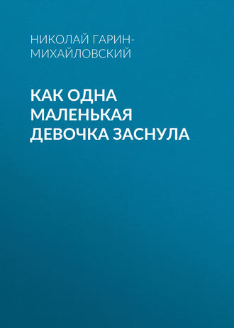 . Как одна маленькая девочка заснула
