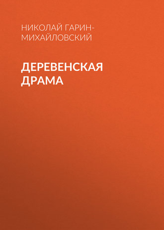 . Деревенская драма