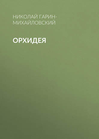 . Орхидея