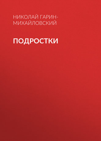 . Подростки