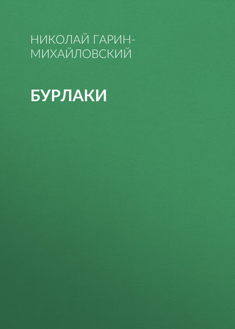 . Бурлаки