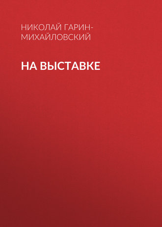 . На выставке