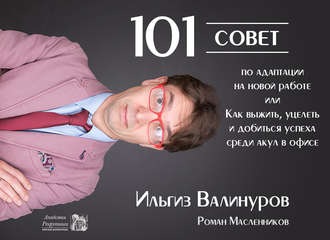 . 101 совет по адаптации на новой работе, или Как выжить, уцелеть и добиться успеха среди акул в офисе