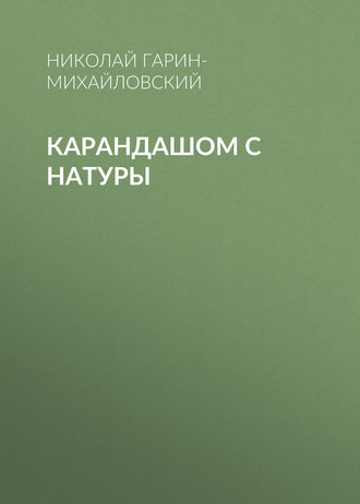 . Карандашом с натуры