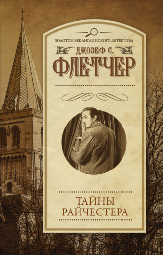 Джозеф С. Флетчер. Тайны Райчестера